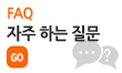 자주 하는 질문 배너