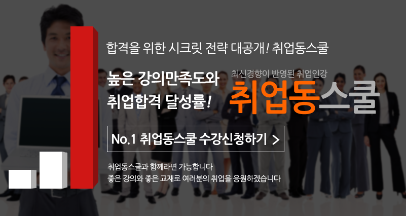 
		취업동스쿨  인적성 NCS 인강
	